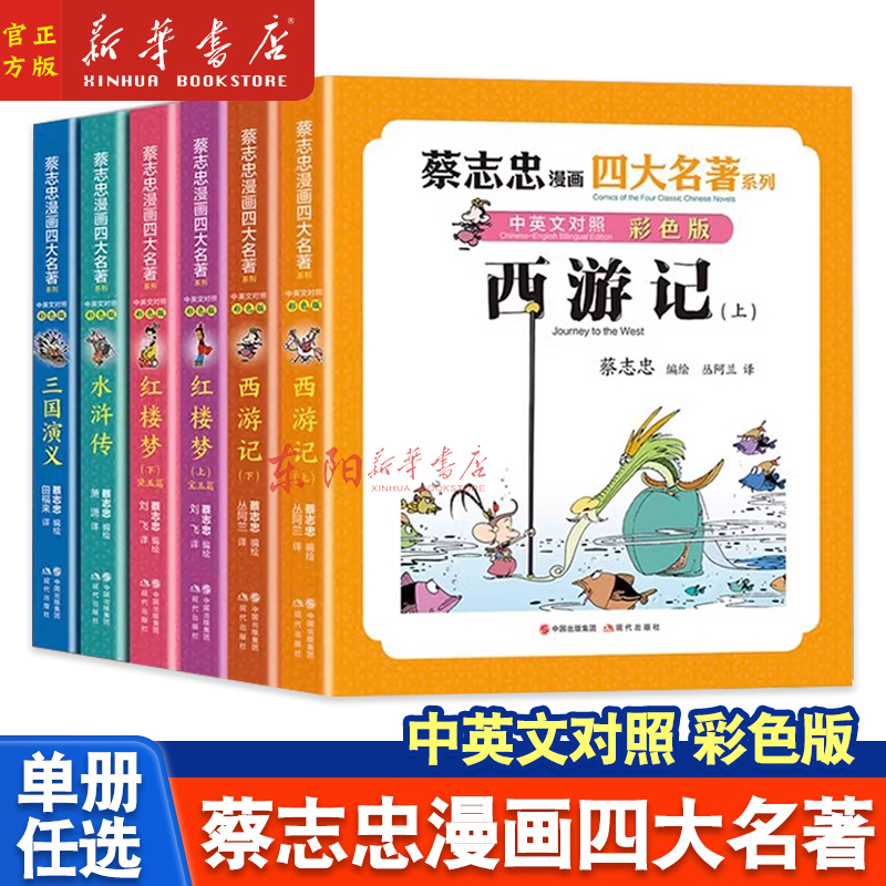 任选】蔡志忠漫画四大名著·中英文对照彩色版 三国演义 红楼梦 水浒传 西游记 蔡志忠著 桃园结义三顾茅庐诸葛亮现代出版社