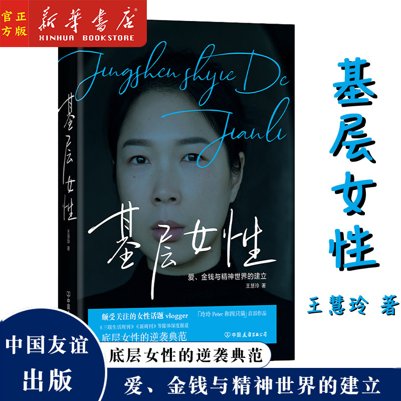基层女性王慧玲著爱金钱与