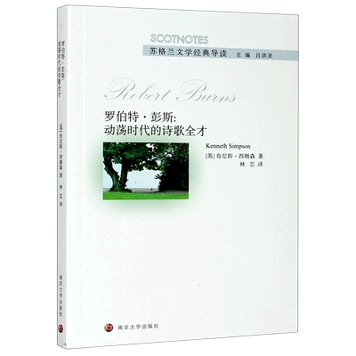 罗伯特·彭斯--动荡时代的诗歌全才/苏格兰文学经典导读