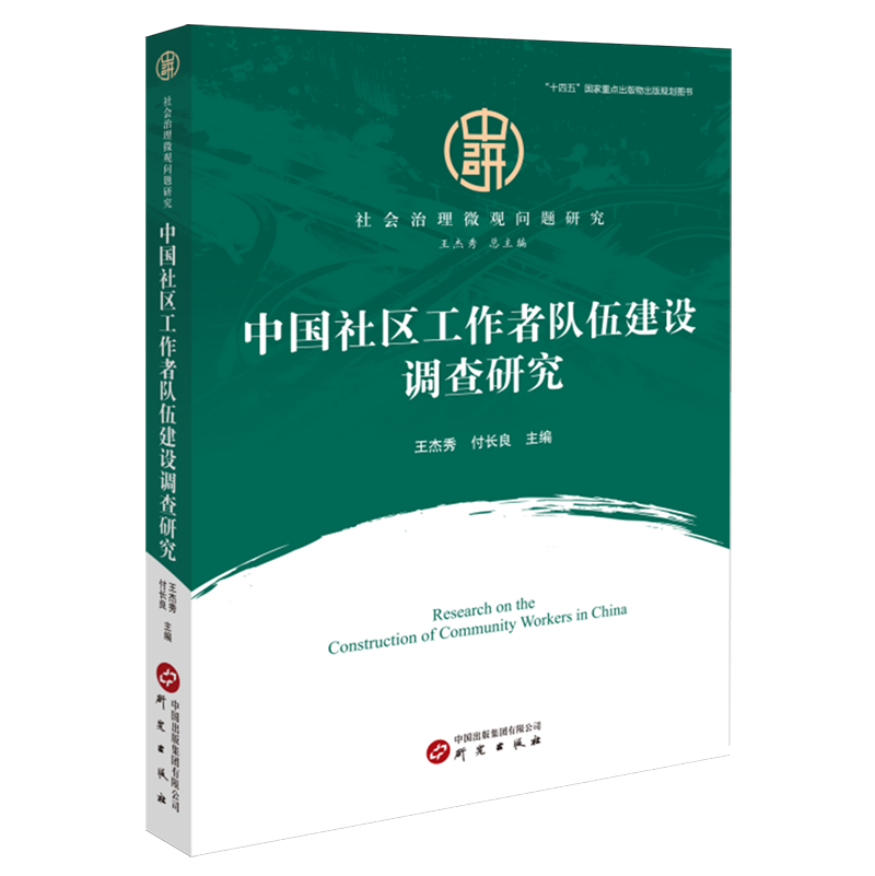 中国社区工作者队伍建设调查研究 书籍/杂志/报纸 社会科学总论 原图主图