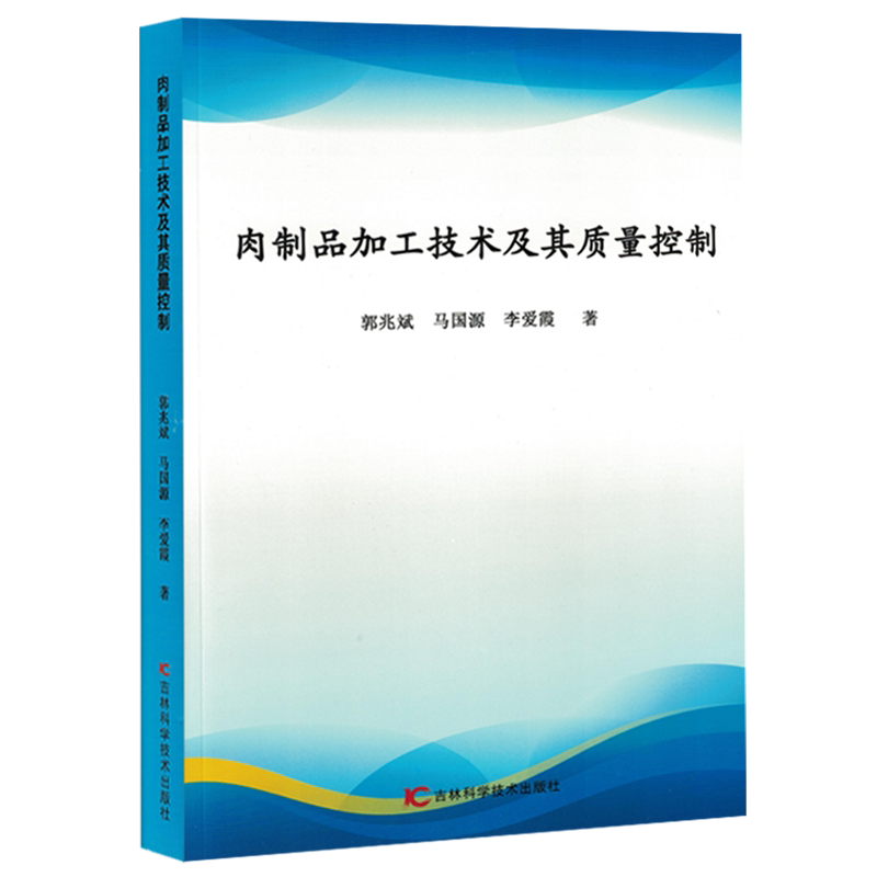 肉制品加工技术及其质量控制