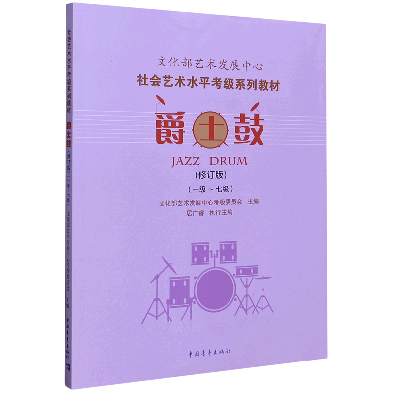 爵士鼓(1级-7级修订版社会艺术水平考级系列教材)