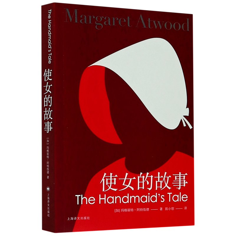 新华正版 使女的故事 玛格丽特阿特伍德著 女性反乌托邦经典小说 热播同名美剧影视原著 外国小说欧美文学 上海译文出版社