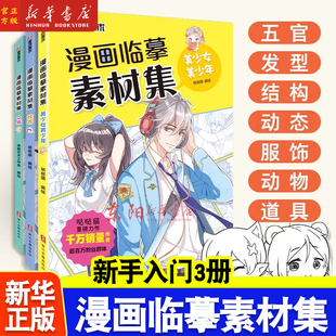 墨点美术 漫画临摹素材集美少女美少年教程书新手入门超全Q版漫画素材动漫人物综合五官服饰初学者零基础自学卡通人物绘画教材书