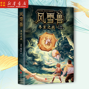 风雪兽(冬至之战) 李蓉徐李佳著 中国首部博物馆幻想儿童文学青少年奇幻神话冒险小说