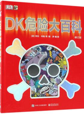 DK危险大百科(修订版)(精)