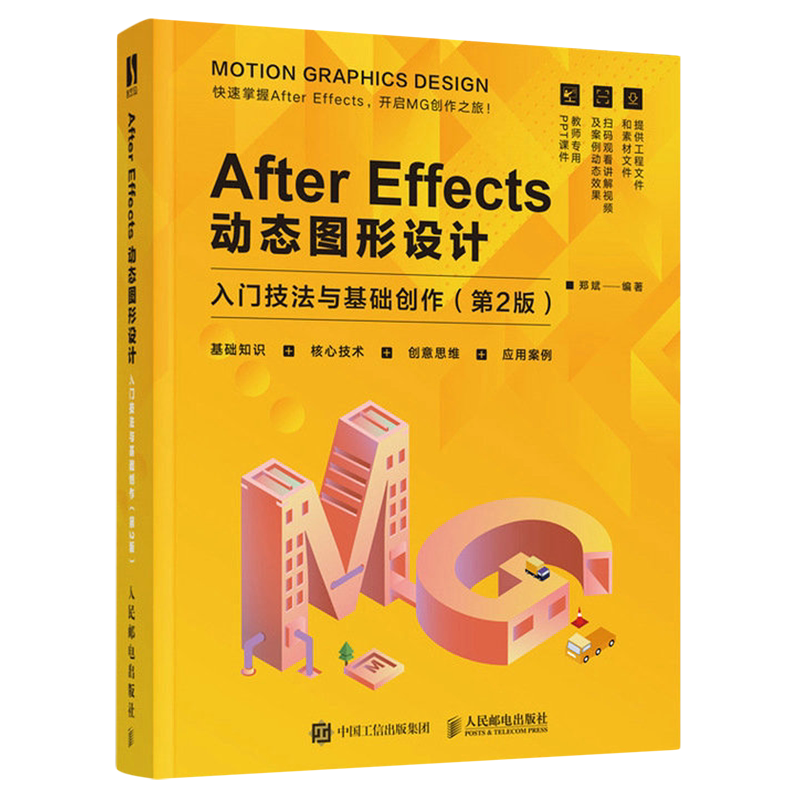 After Effects动态图形设计(入门技法与基础创作第2版)