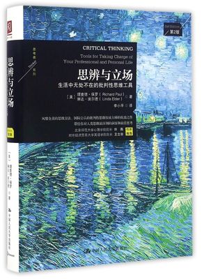 思辨与立场(生活中无处不在的批判性思维工具第2版)/思考者系列