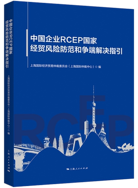 中国企业RCEP国家经贸风险防范和争端解决指引