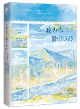 我为你翻山越岭 人气作者小合鸽鸟子青春逐梦口碑作 长佩14000万高人气作品 主役CV谷江山VS马正阳