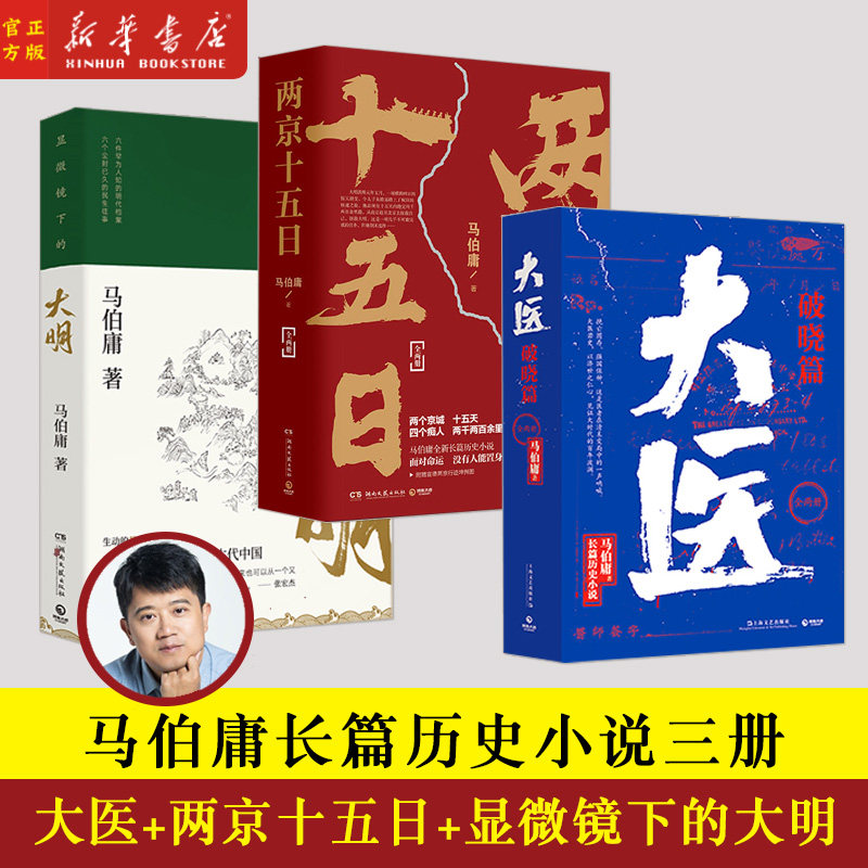 马伯庸长篇历史小说3册 大医:破晓篇+两京十五日+显微镜下的大明  套装书籍历史长篇小说 长安十二时辰风起陇西
