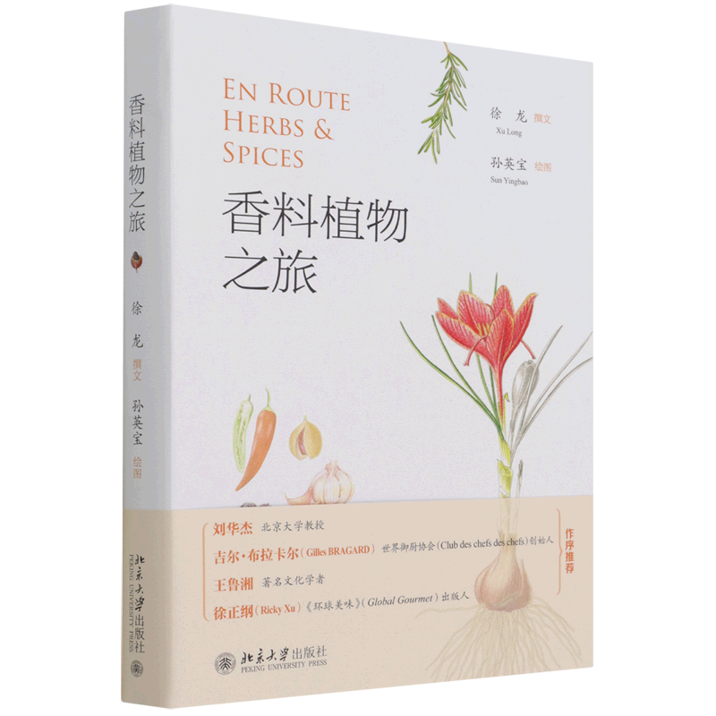 香料植物之旅