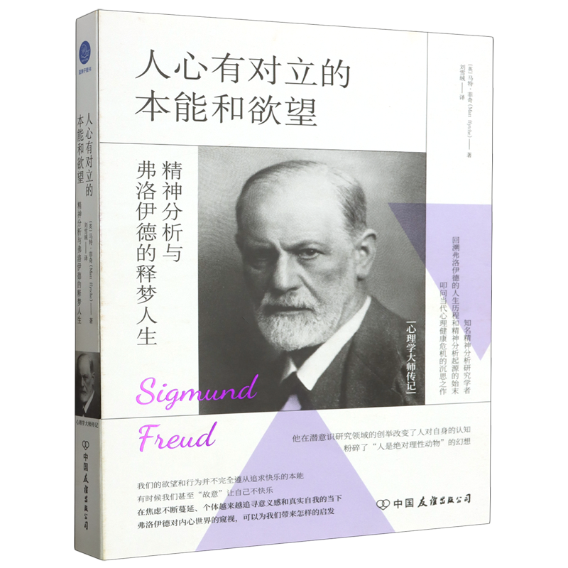 人心有对立的本能和欲望:精神分析与弗洛伊德的释梦人生