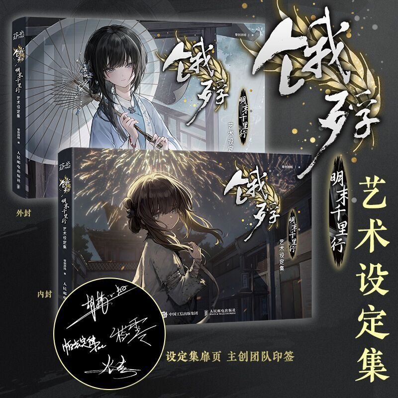 饿殍 明末千里行 艺术设定集 人民邮电出版社 艺术 零创游戏 角色创作设计草图 cg 设计理念 绘画 美术 画册作品集
