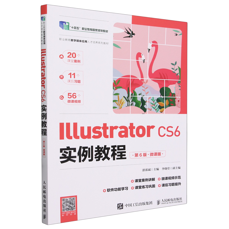 Illustrator CS6实例教程:微课版