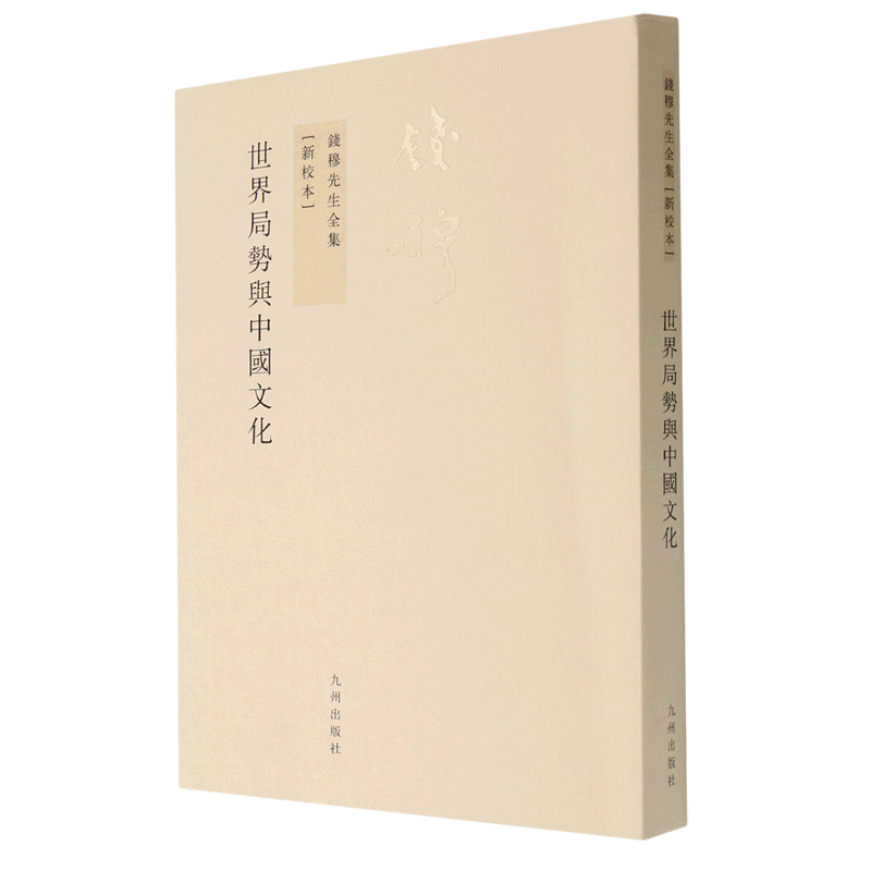 世界局势与中国文化(新校本)/钱穆先生全集