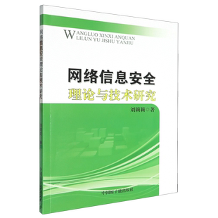 网络信息安全理论与技术研究