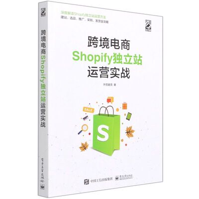 跨境电商Shopify独立站运营实战