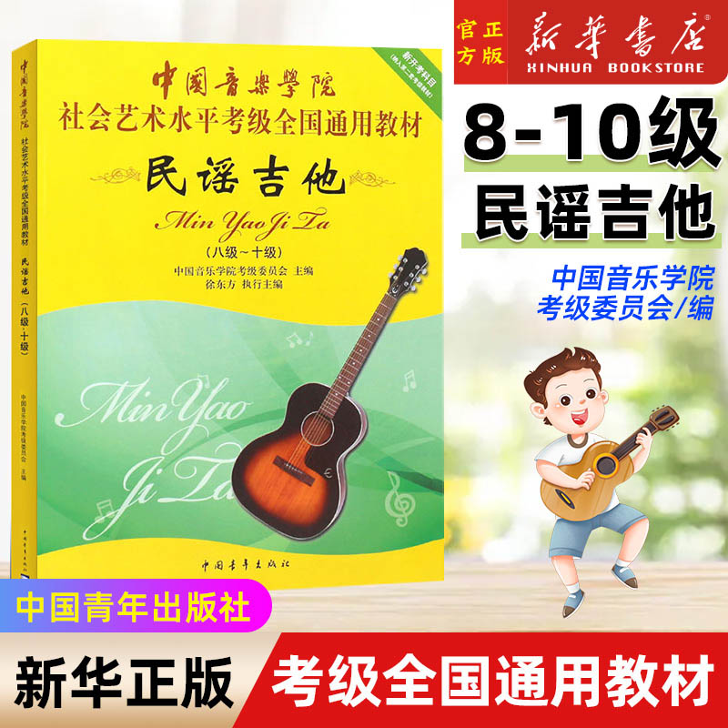 新款 民谣吉他8-10级 中国音乐学院社会艺术水平考级全国通用教材新开考科目八至十级专业考试书 正版音乐（新）