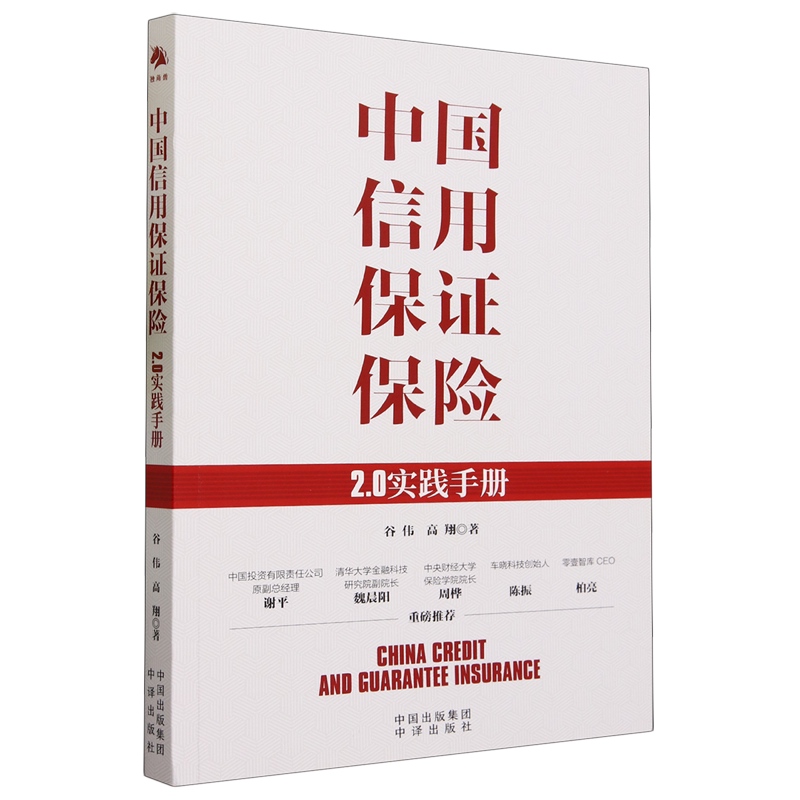 中国信用保证保险:2.0实践手册