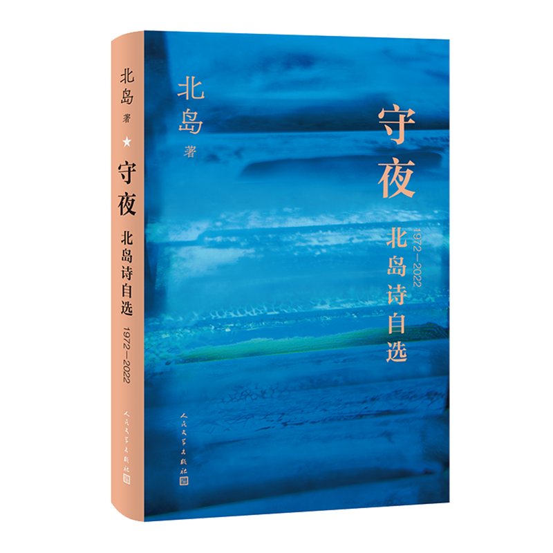 守夜:北岛诗自选:1972-2022