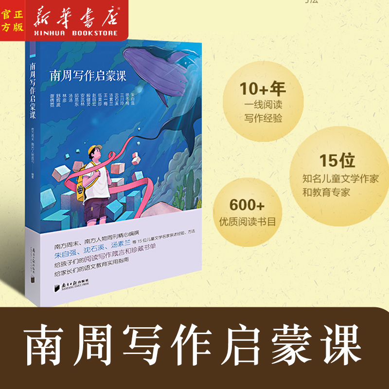 南周写作启蒙课南方日报出版社