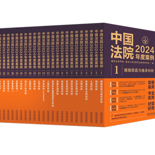 任选全套23册 中国法院2024年度案例 人民法院案例选典型案例法律实务婚姻家庭继承公司法保险法合同道路纠纷律师办案法律书籍全套