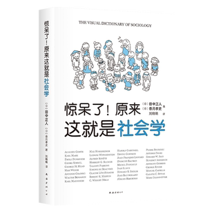 惊呆了 原来这就是社会学