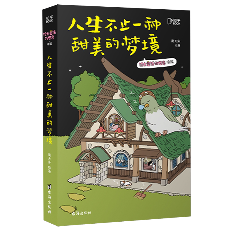 人生不止一种甜美的梦境