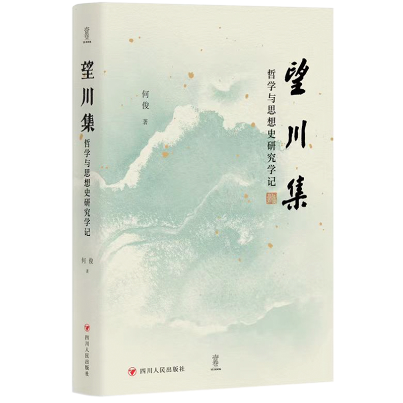 望川集:哲学与思想史研究学记