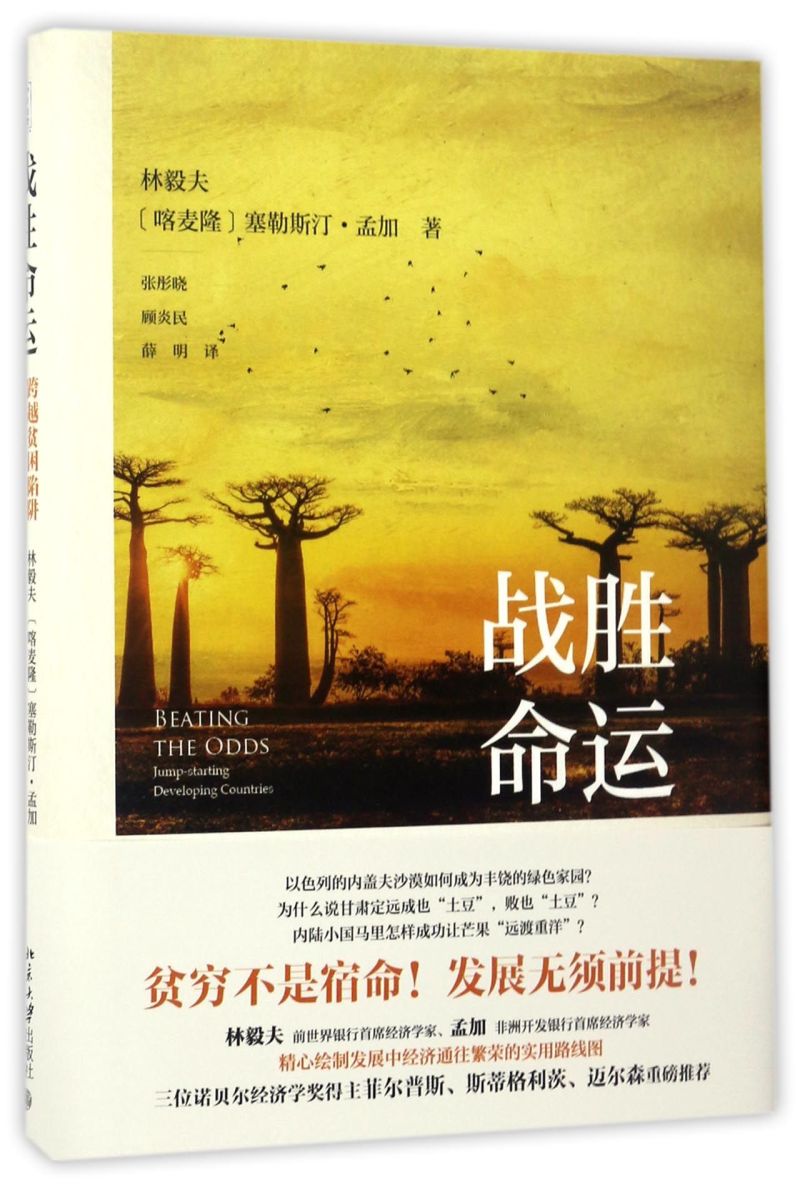 战胜命运(跨越贫困陷阱创造经济奇迹)(精)
