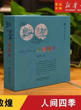 敦煌 人间四季韩松落甘肃文化出版社有限责任公司文学9787549025015