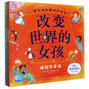 改变世界的女孩(共3册)(精)/努力成为更好的自己