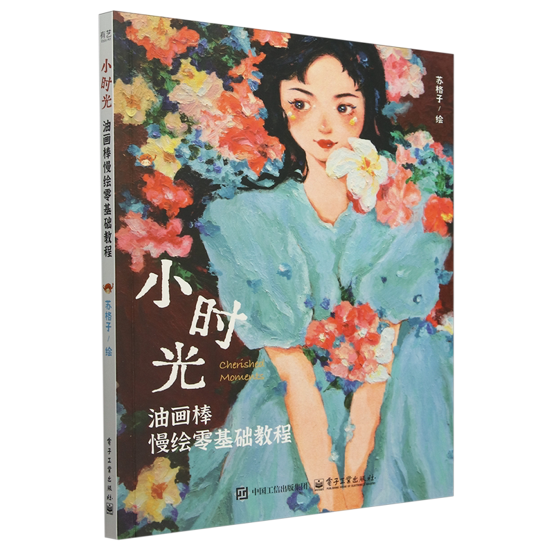小时光:油画棒慢绘零基础教程