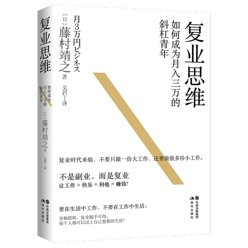 复业思维:如何成为月入三万的斜杠青年