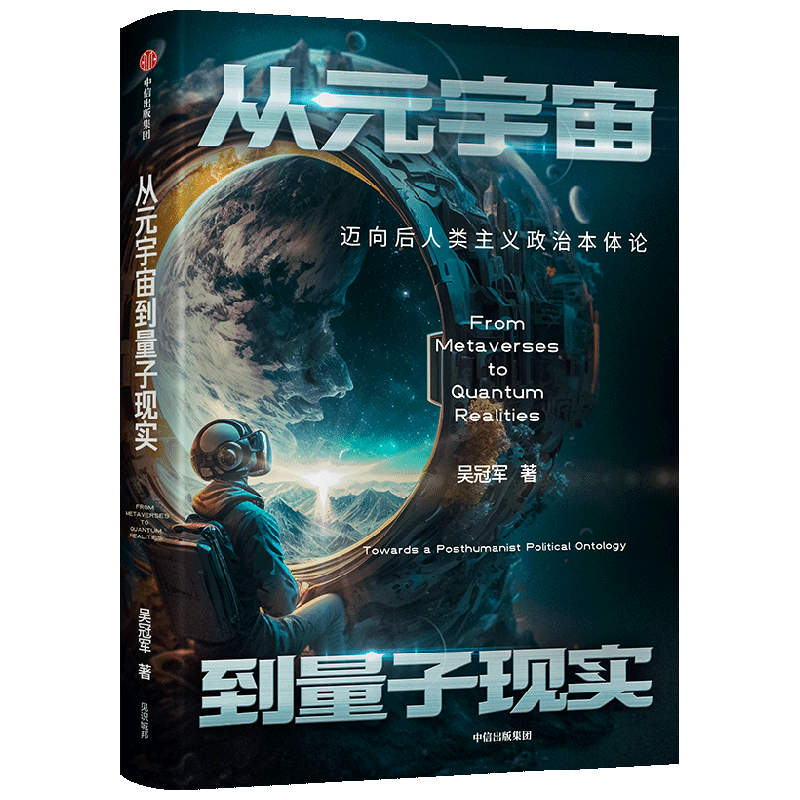 从元宇宙到量子现实:迈向后人类主义政治本体论