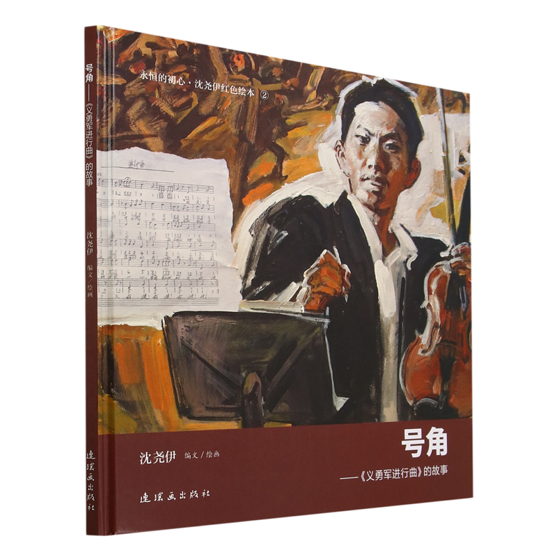 号角:《义勇军进行曲》的故事
