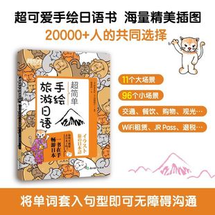 新东方 超简单手绘旅游日语桥本友纪北京语言大学出版社 日本语口语赴日旅行日语基础旅游日语实用日语会话大全初级插图日语手绘书