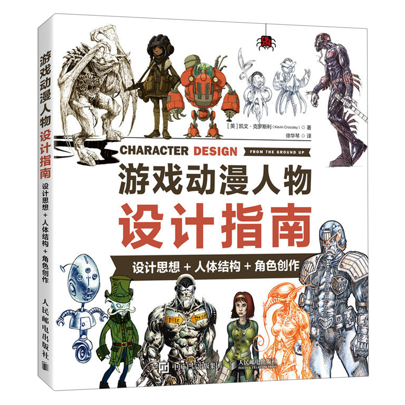 游戏动漫人物设计指南:设计思想+人体结构+角色创作