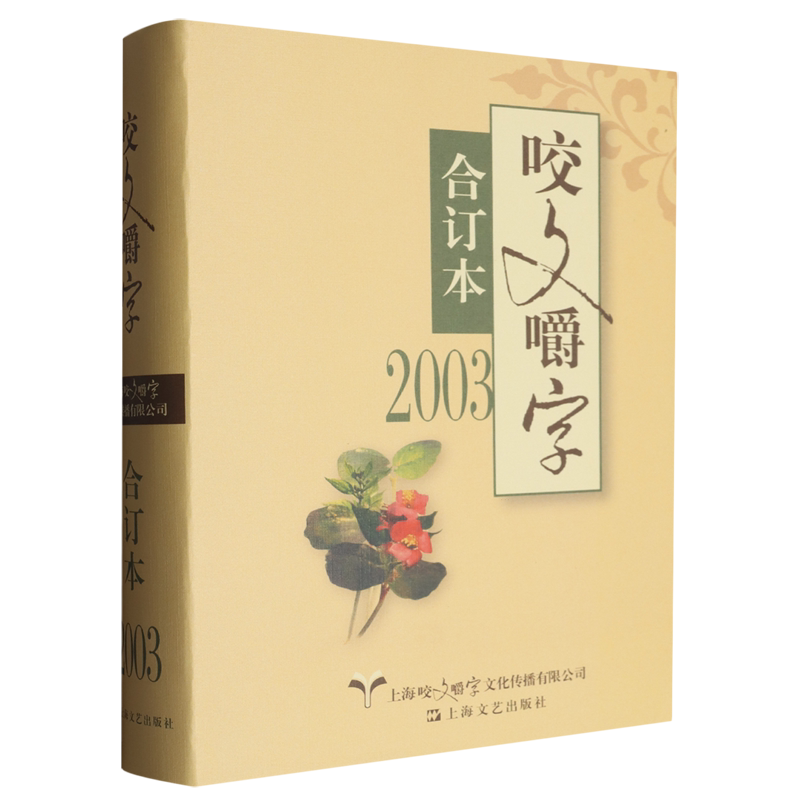 2003年《咬文嚼字》合订本
