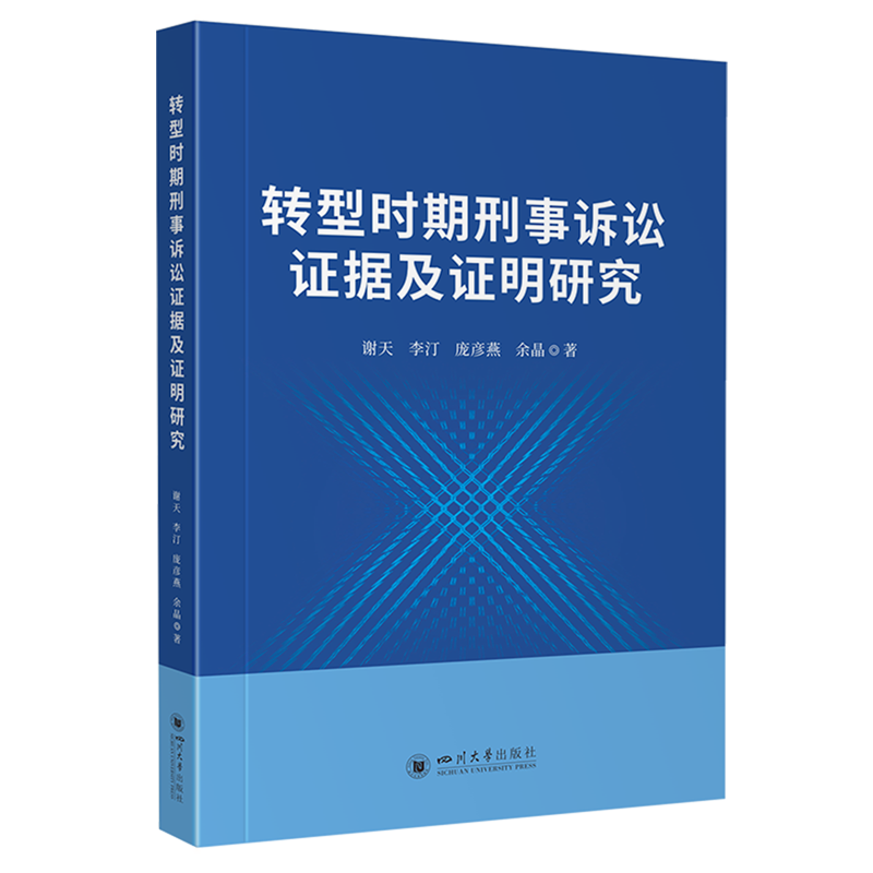 转型时期刑事诉讼证据及证明研究