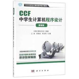 CCF中学生计算机****设计 基础篇CCF中学生计算机****设计教材