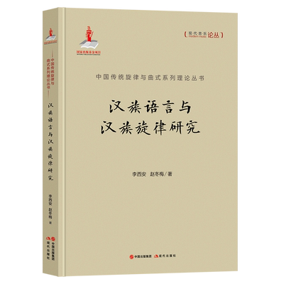 汉族语言与汉族旋律研究(精)/中国传统旋律与曲式系列理论丛书/现代音乐论丛