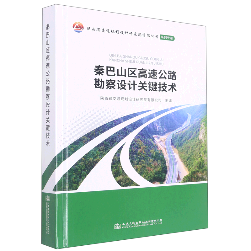 秦巴山区高速公路勘察设计关键技术(精)/陕西省交通规划设计研究院有限公司系列专著怎么样,好用不?