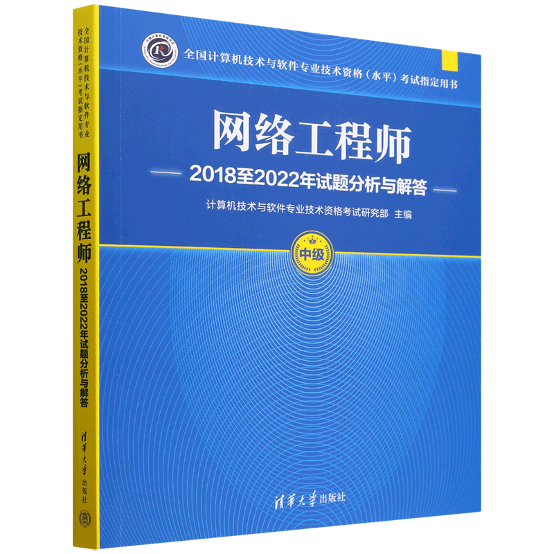 网络工程师2018至2022年试题分析与解答