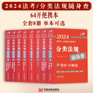 飞跃版2024司法考试国家统一法律职业资格考试用书分类法规随身查宪法民法刑法民事诉讼刑诉法知识产权经济法国际法劳动法商法法条