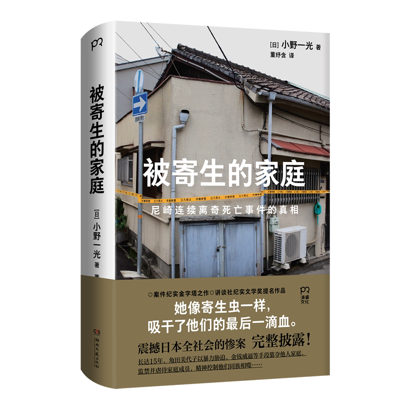 被寄生的家庭:尼崎连续离
