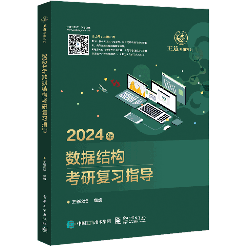 2024年数据结构考研复习指导/王道考研系列