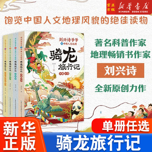 劉興詩爺爺講中國人文地理·騎龍旅行記共4冊人文百科啟蒙系列8 6年級世界歷史 15歲青少年科普百科知識讀物三四五六3