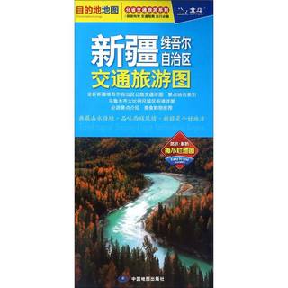 新疆维吾尔自治区交通旅游图/分省交通旅游系列